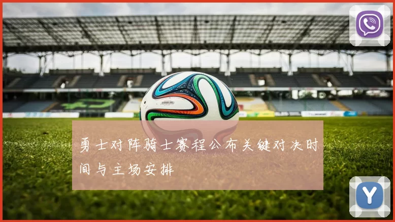 勇士对阵骑士赛程公布关键对决时间与主场安排