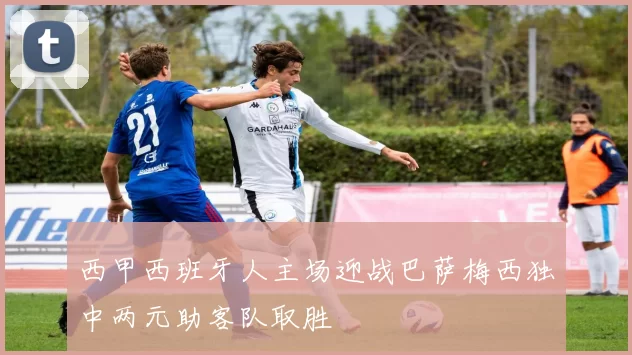 西甲西班牙人主场迎战巴萨梅西独中两元助客队取胜