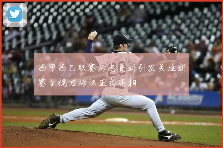 西甲西乙联赛标志更新引发关注新赛季视觉标识正式亮相