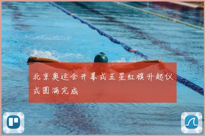 北京奥运会开幕式五星红旗升起仪式圆满完成