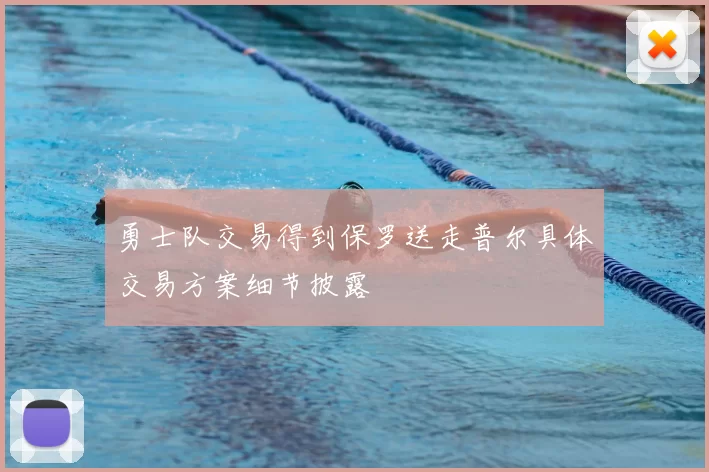 勇士队交易得到保罗送走普尔具体交易方案细节披露