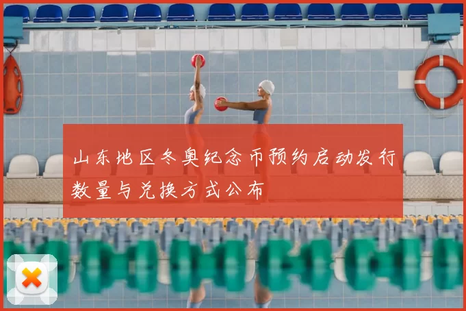 山东地区冬奥纪念币预约启动发行数量与兑换方式公布