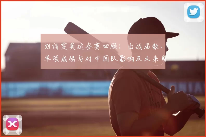 刘诗雯奥运参赛回顾：出战届数、单项成绩与对中国队影响及未来角色