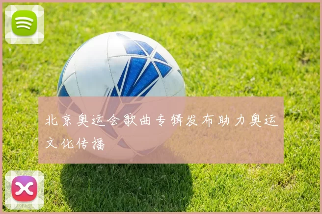 北京奥运会歌曲专辑发布助力奥运文化传播