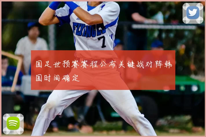 国足世预赛赛程公布关键战对阵韩国时间确定