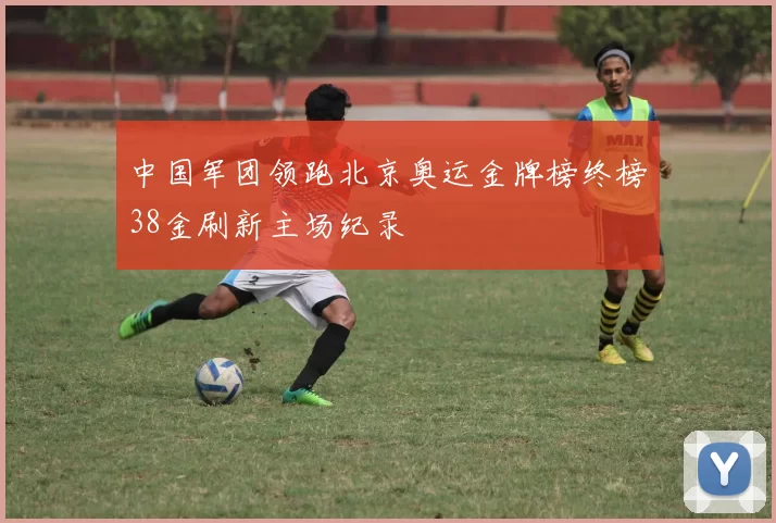 中国军团领跑北京奥运金牌榜终榜38金刷新主场纪录