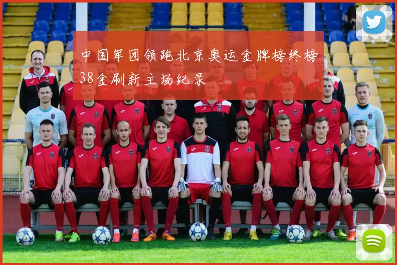 中国军团领跑北京奥运金牌榜终榜38金刷新主场纪录