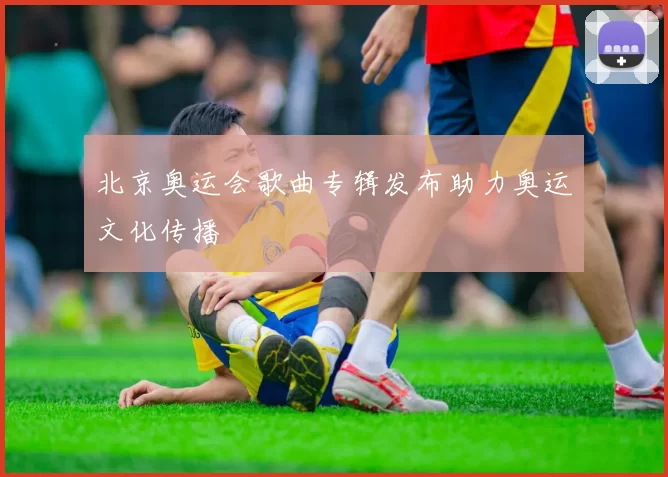 北京奥运会歌曲专辑发布助力奥运文化传播