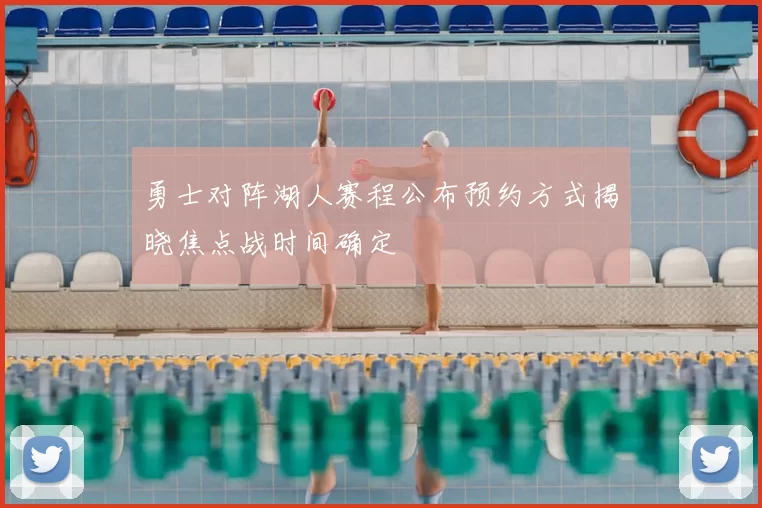 勇士对阵湖人赛程公布预约方式揭晓焦点战时间确定