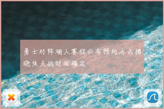 勇士对阵湖人赛程公布预约方式揭晓焦点战时间确定
