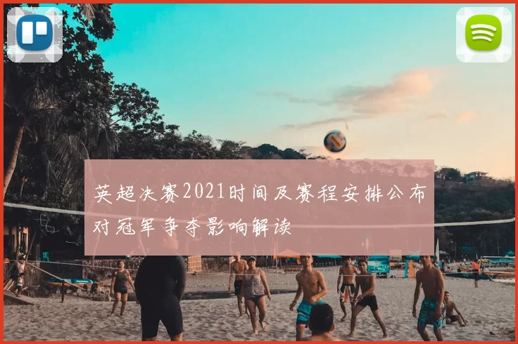 英超决赛2021时间及赛程安排公布对冠军争夺影响解读