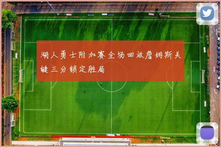 湖人勇士附加赛全场回放詹姆斯关键三分锁定胜局