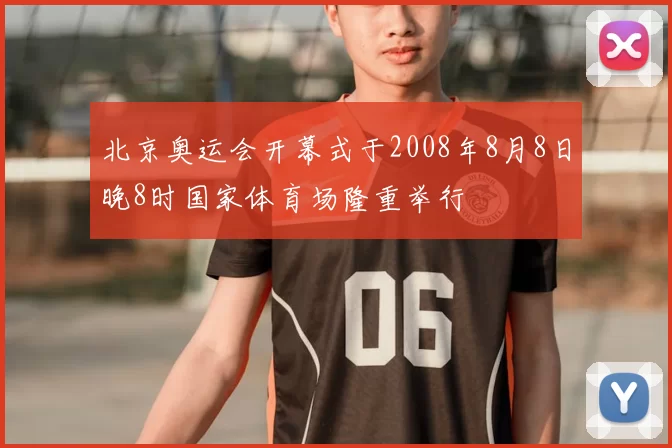 北京奥运会开幕式于2008年8月8日晚8时国家体育场隆重举行