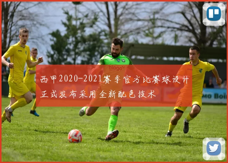 西甲2020-2021赛季官方比赛球设计正式发布采用全新配色技术