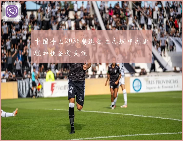 中国冲击2036奥运会主办权申办进程加快备受关注
