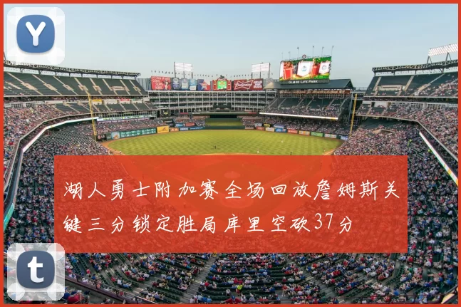 湖人勇士附加赛全场回放詹姆斯关键三分锁定胜局库里空砍37分